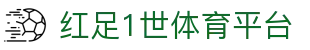 红足1世_红足1世手机版_红足1世足球网